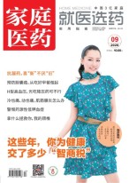 家庭医药 20年9月上