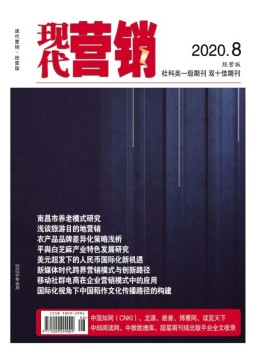 现代营销经营版 20年第8期