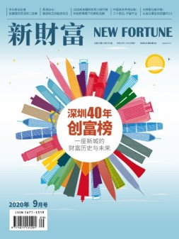 新财富 20年9月号
