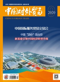 中国对外贸易 20年9月