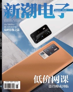 新潮电子 20年8月上