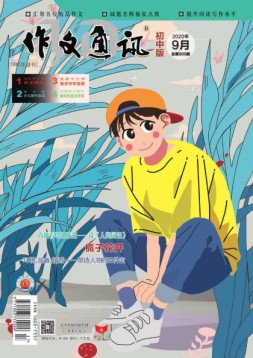 作文通讯初中版 20年9月