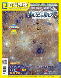 百科探秘·航空航天 20年9月号