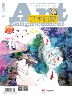 艺术启蒙 20年9月号