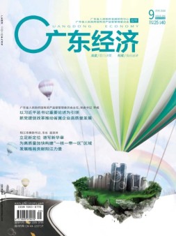 广东经济 20年9月号