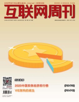 互联网周刊 2020年第17期