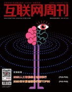 互联网周刊 2020年第18期