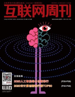 互联网周刊 2020年第18期