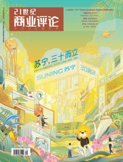 21世纪商业评论 20年9月号