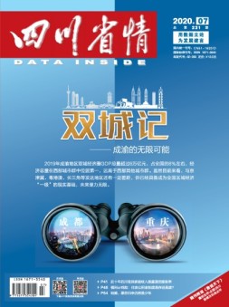 四川省情 20年7月号