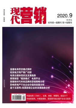 现代营销经营版 20年第9期