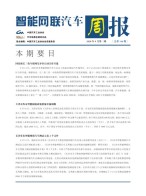 智能网联汽车周报 20年9月第3周