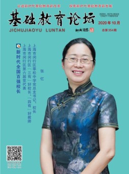 基础教育论坛 20年10月号