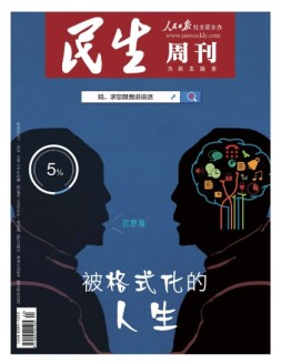 民生周刊 20年第20期
