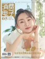 消费电子 20年5月号
