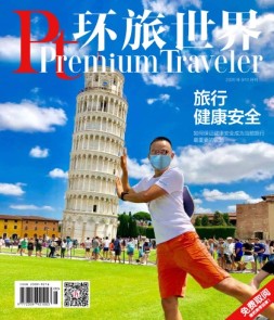 环旅世界 20年9-10月号