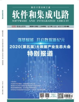 软件和集成电路 20年9月号