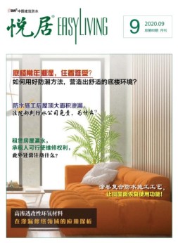 中国建筑防水.悦居 20年9月号