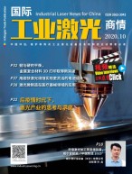 国际工业激光商情 20年10月号