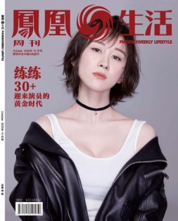 凤凰生活 20年10月号