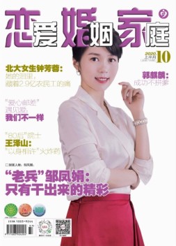 恋爱婚姻家庭 20年10月上