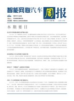 智能网联汽车周报 20年9月第4周