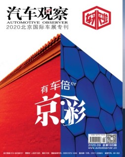 汽车观察 20年9月号