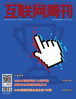 互联网周刊 2020年第19期