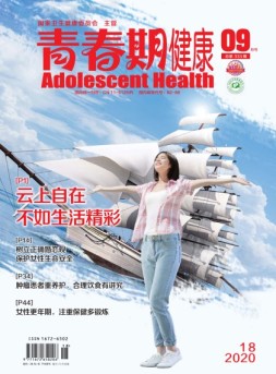 青春期健康医学版 20年9月号下