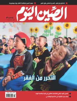 今日中国阿拉伯文 20年10月号