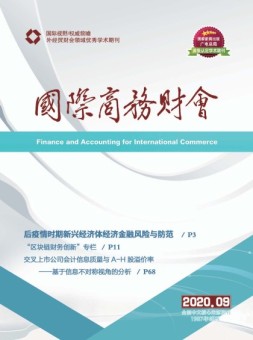 国际商务财会 20年9月号