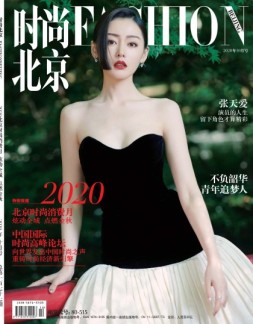 时尚北京 20年10月号