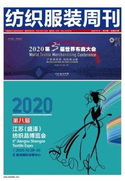 纺织服装周刊 20年第37期