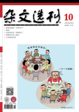 杂文选刊 20年10月号