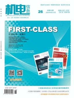 机电信息 20年第26期