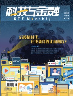 科技与金融 20年9月号