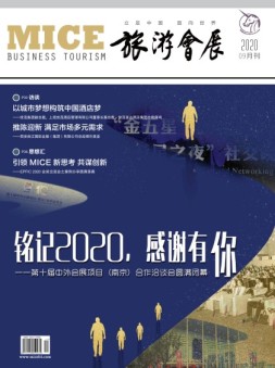 旅游会展 20年9月号