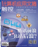 计算机应用文摘 20年9月号上