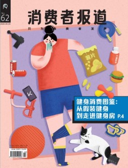 消费者报道 20年9-10月号
