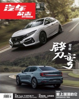 汽车杂志 20年9月