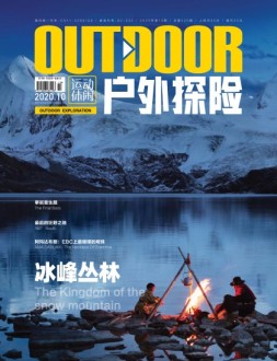 户外探险 2020年10月号