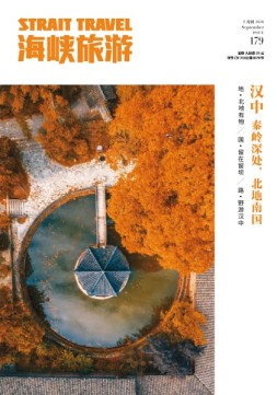 海峡旅游 20年9月刊