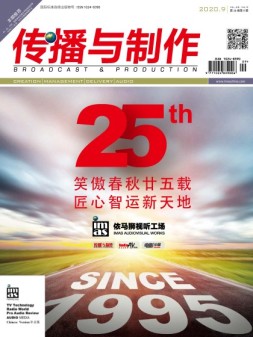 传播与制作 20年9月号