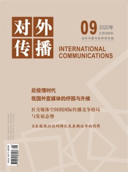 对外传播 20年第9期