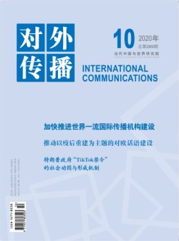对外传播 20年第10期