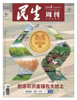 民生周刊 20年第21期