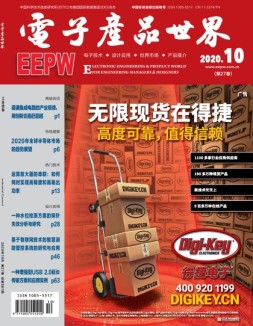电子产品世界 20年10月号