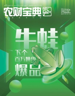 农财宝典水产版 20年第9期