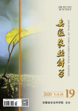 安徽农业科学 20年第19期