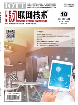 物联网技术 20年10月号